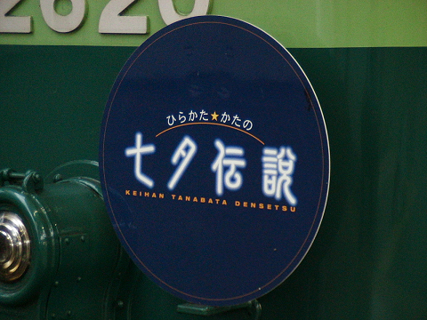 枚方市駅