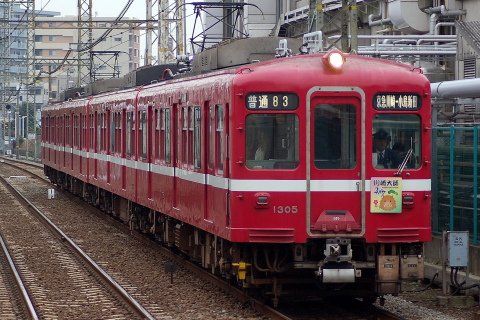 【京急】大師線干支HM取り付け