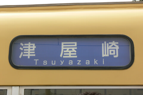 津屋崎駅