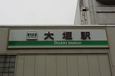 大垣駅