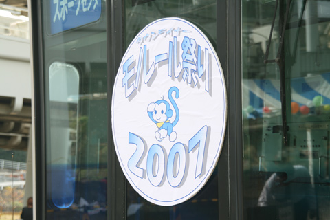 【千葉モノ】ちばモノレール祭り2007