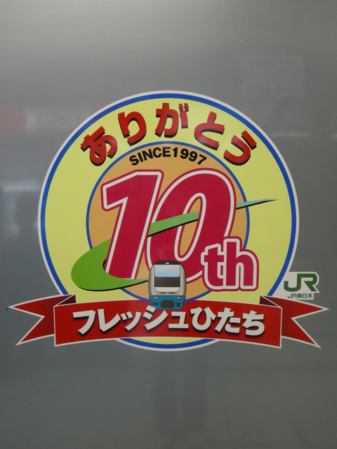 【JR東】フレひた10周年記念マーク