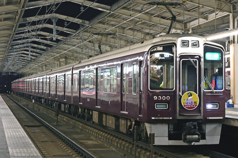 【阪急】いい古都エクスプレス運転
