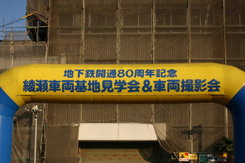 綾瀬車両基地
