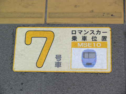 【小田急】MSE用乗車目標貼り付け