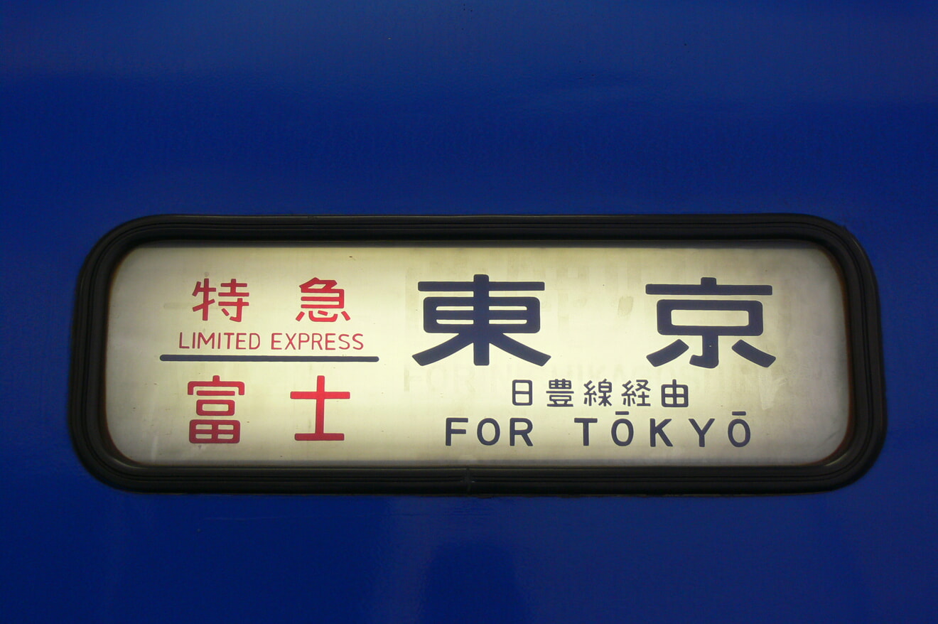 中津駅