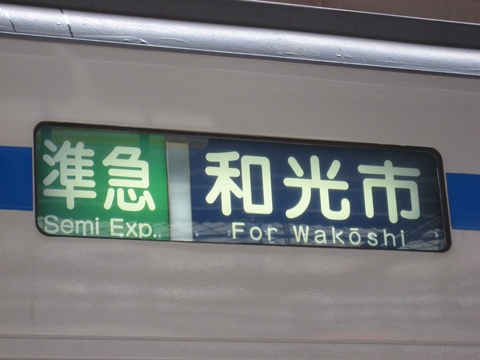 和光市駅