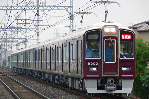 【阪急】9300系9303F試運転