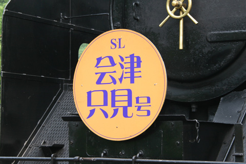 会津柳津駅