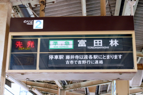 藤井寺駅