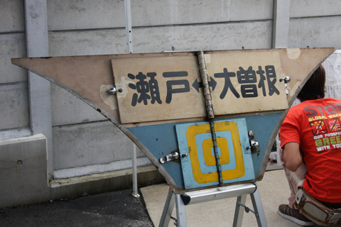 尾張旭検車区