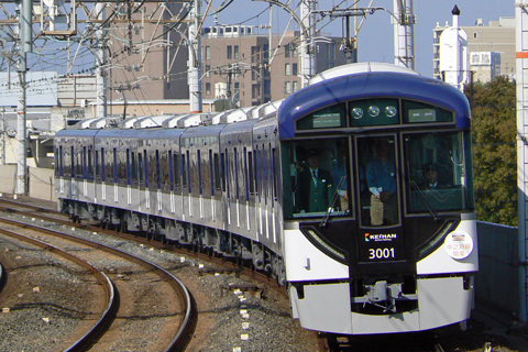 【京阪】3000系営業運転開始
