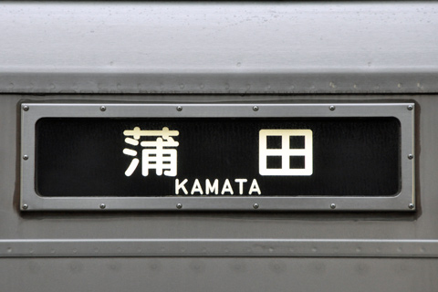 蓮沼駅