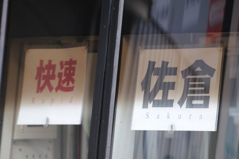 勝田台駅