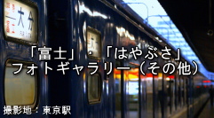 【特集】さよなら 寝台特急「富士」・「はやぶさ」