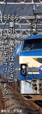 【特集】さよなら 寝台特急「富士」・「はやぶさ」