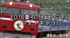 【特集】さよなら 寝台特急「富士」・「はやぶさ」