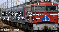 【特集】さよなら 寝台特急「富士」・「はやぶさ」