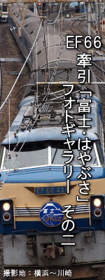 【特集】さよなら 寝台特急「富士」・「はやぶさ」