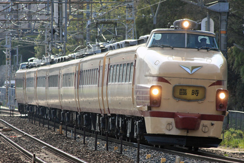 【JR西】489系ホームラン列車富商号