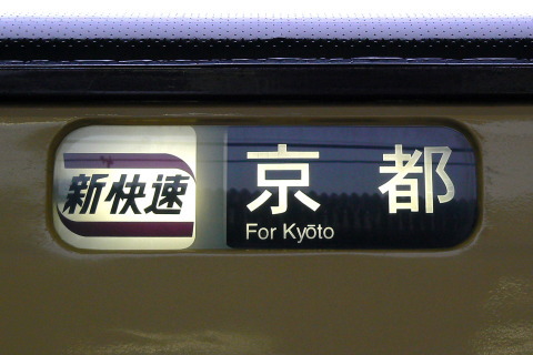 大津京駅