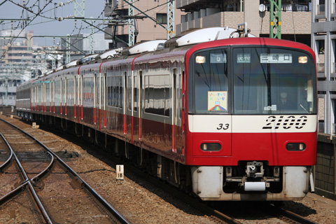 【京急】けいきゅうみらい号運転